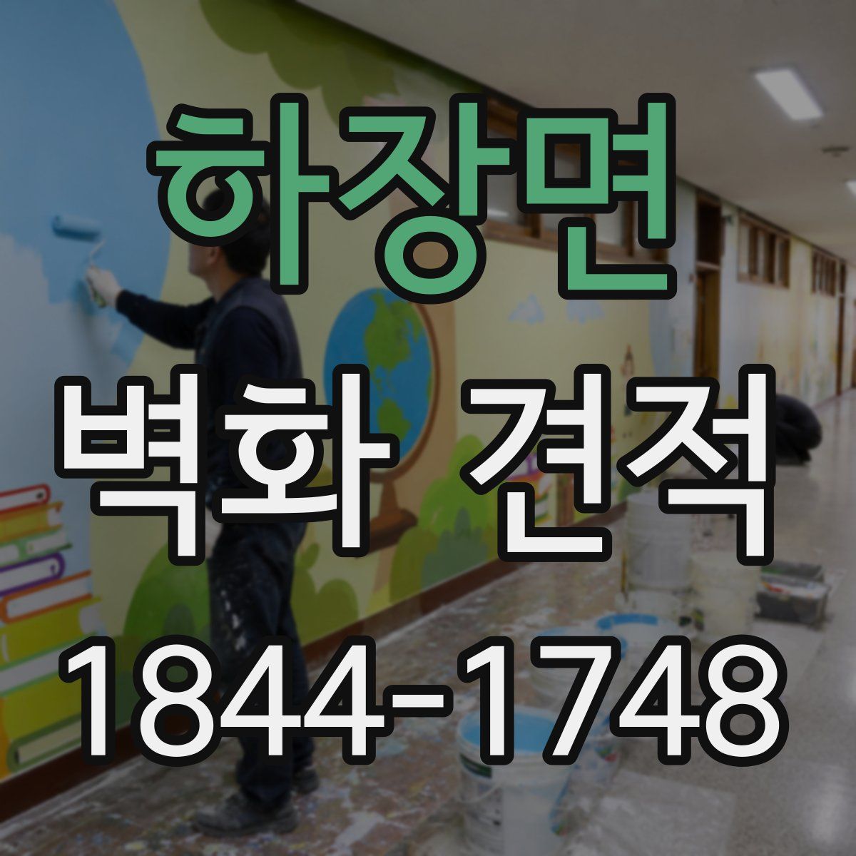 하장면 벽화 견적