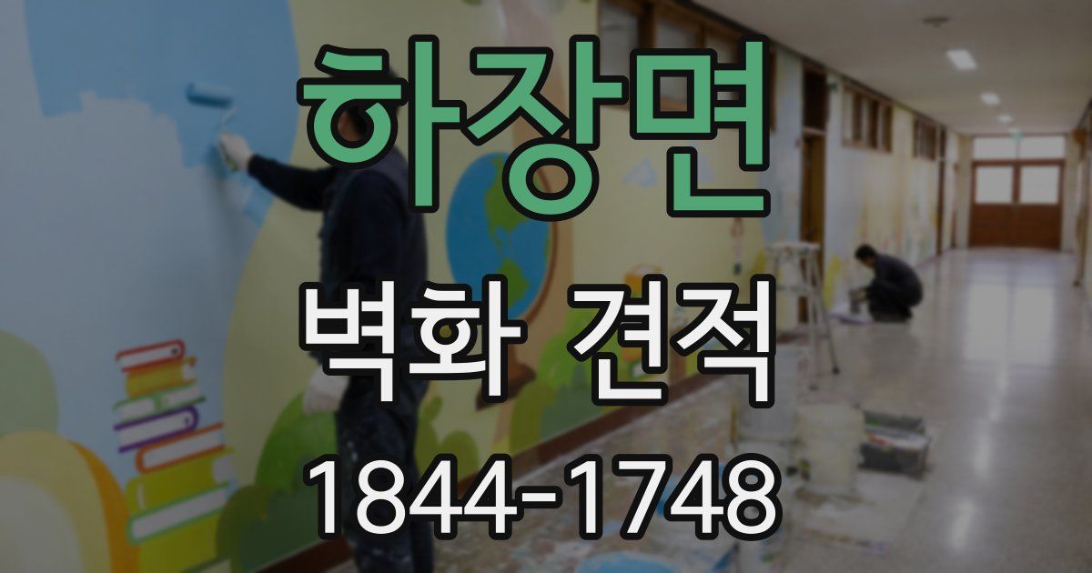 하장면 벽화 견적