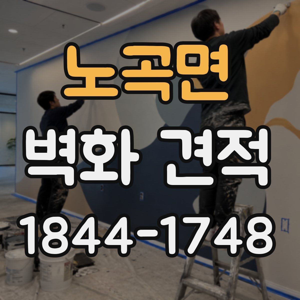 노곡면 벽화 견적 디자인 시안에서 체크할 완성도 기준