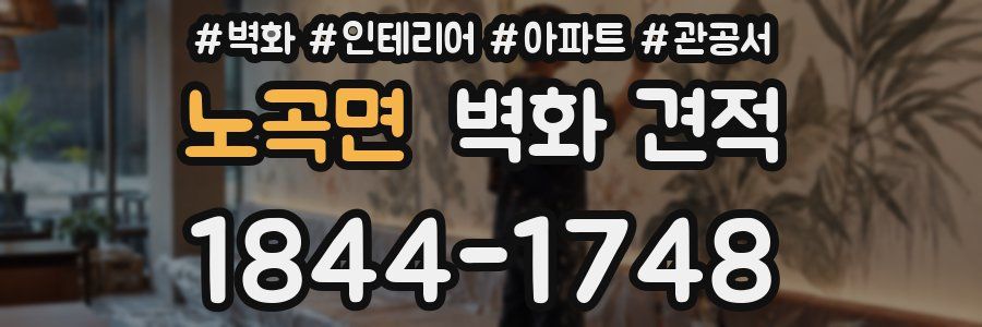 노곡면 벽화 견적