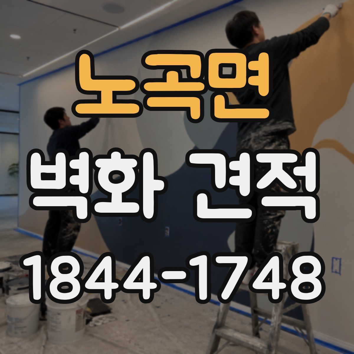 노곡면 벽화 견적