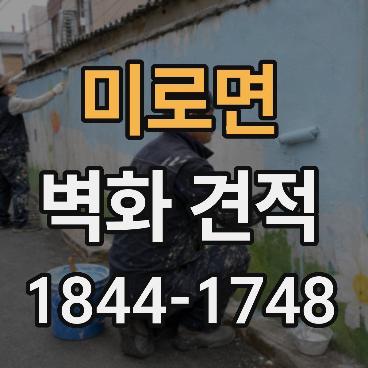 미로면 벽화 견적 기업 사옥 벽면을 홍보 자산으로 활용하는 방법