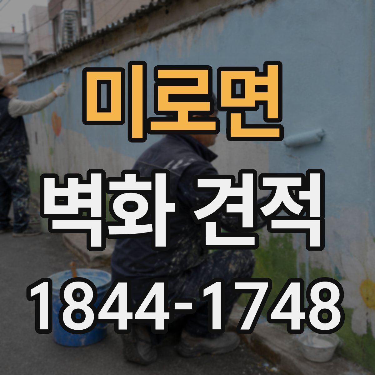 미로면 벽화 견적