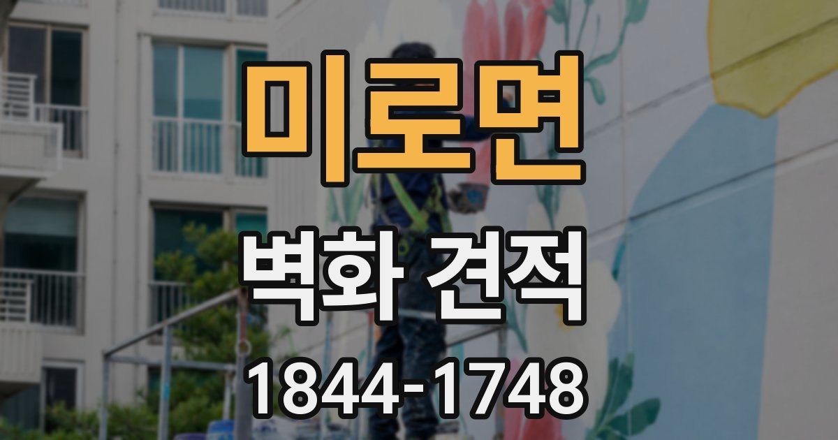 미로면 벽화 견적