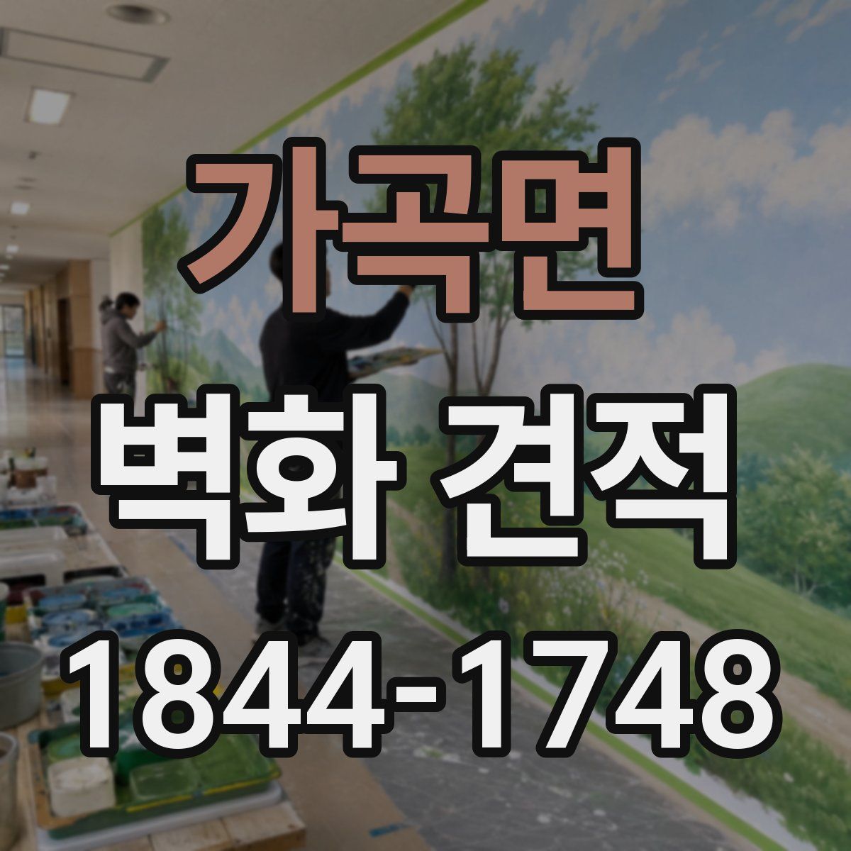 가곡면 벽화 견적