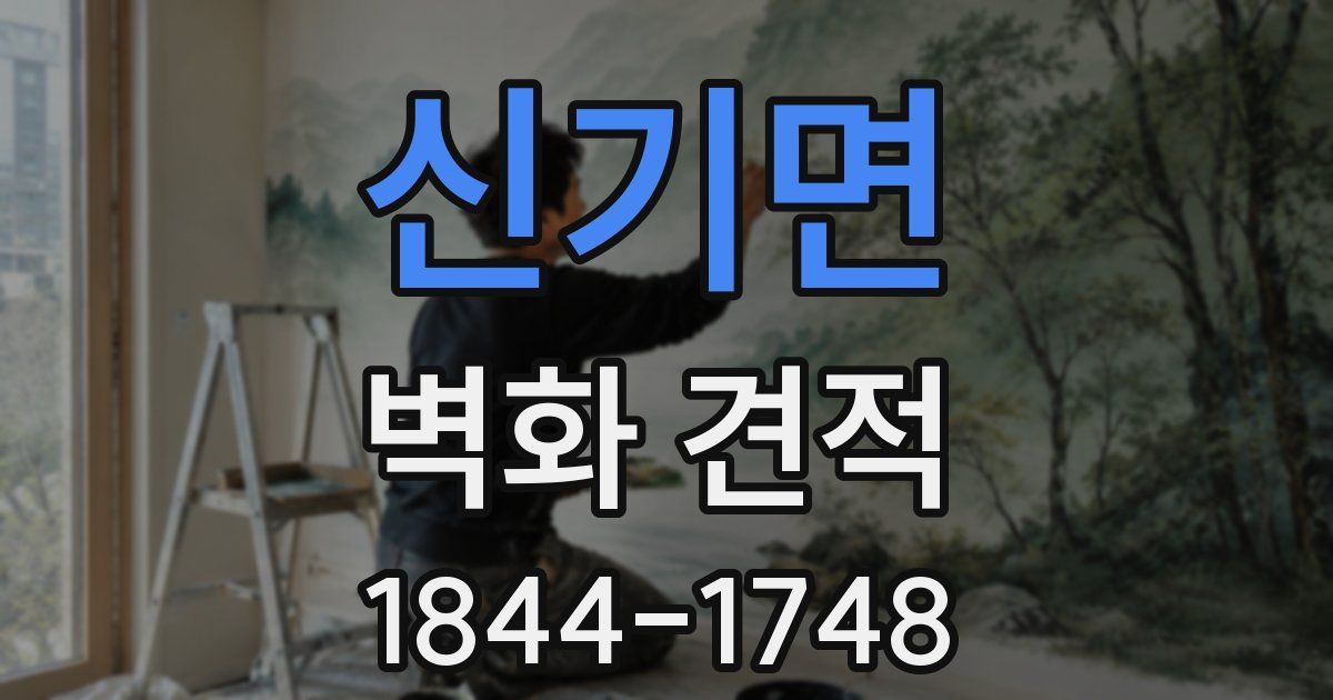 신기면 벽화 견적