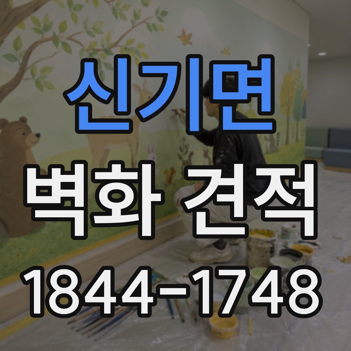 신기면 벽화 견적