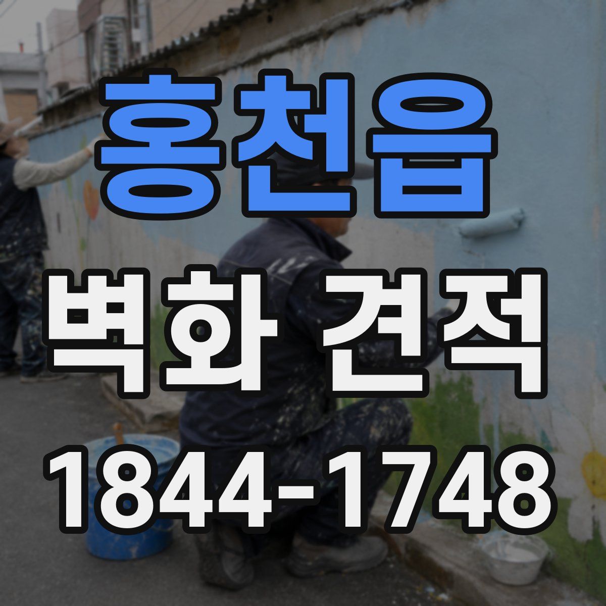 홍천읍 벽화 견적