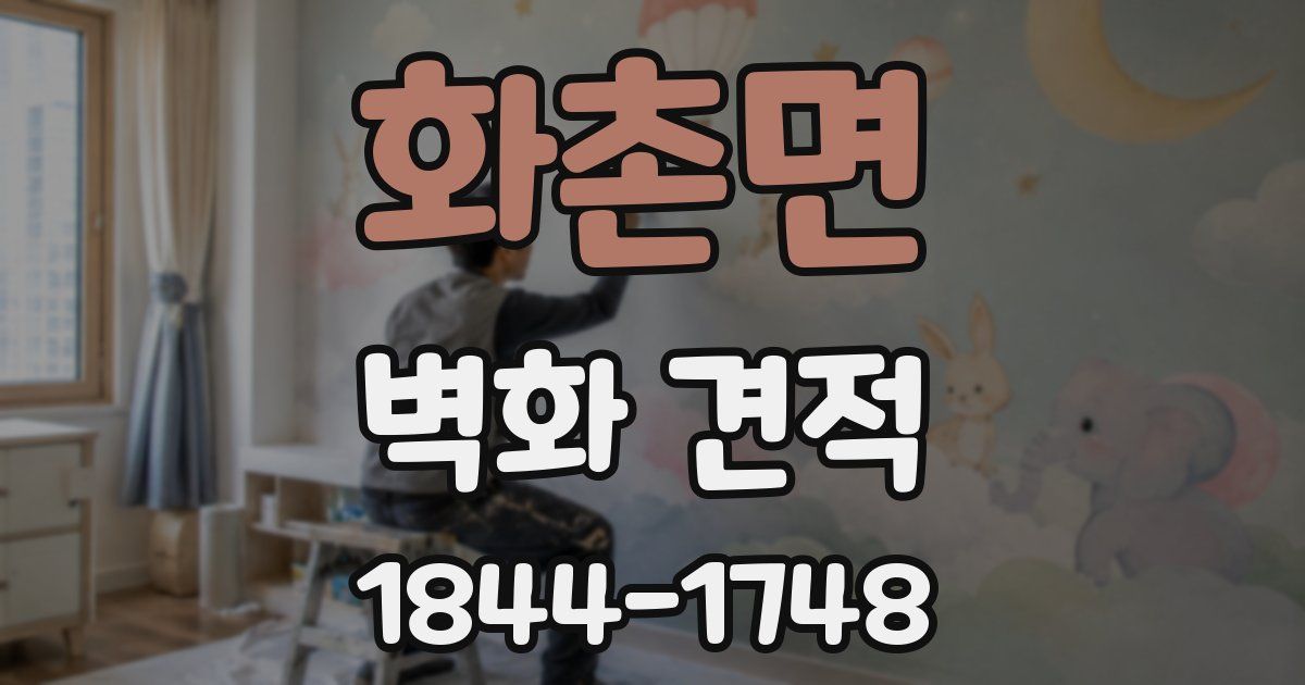 화촌면 벽화 견적