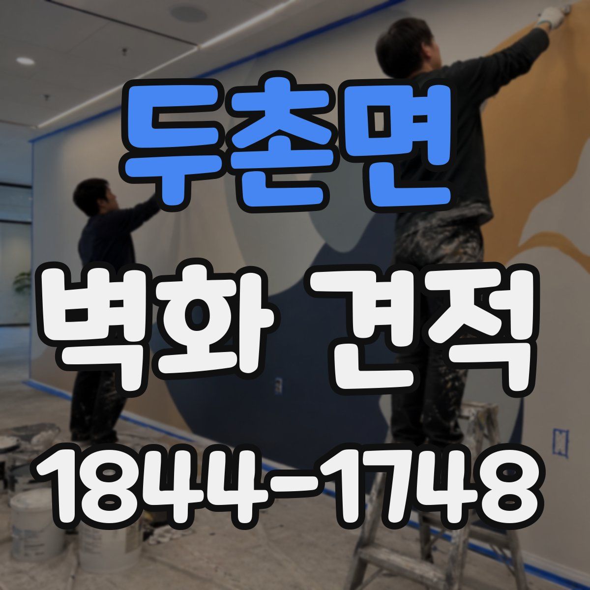 두촌면 벽화 견적