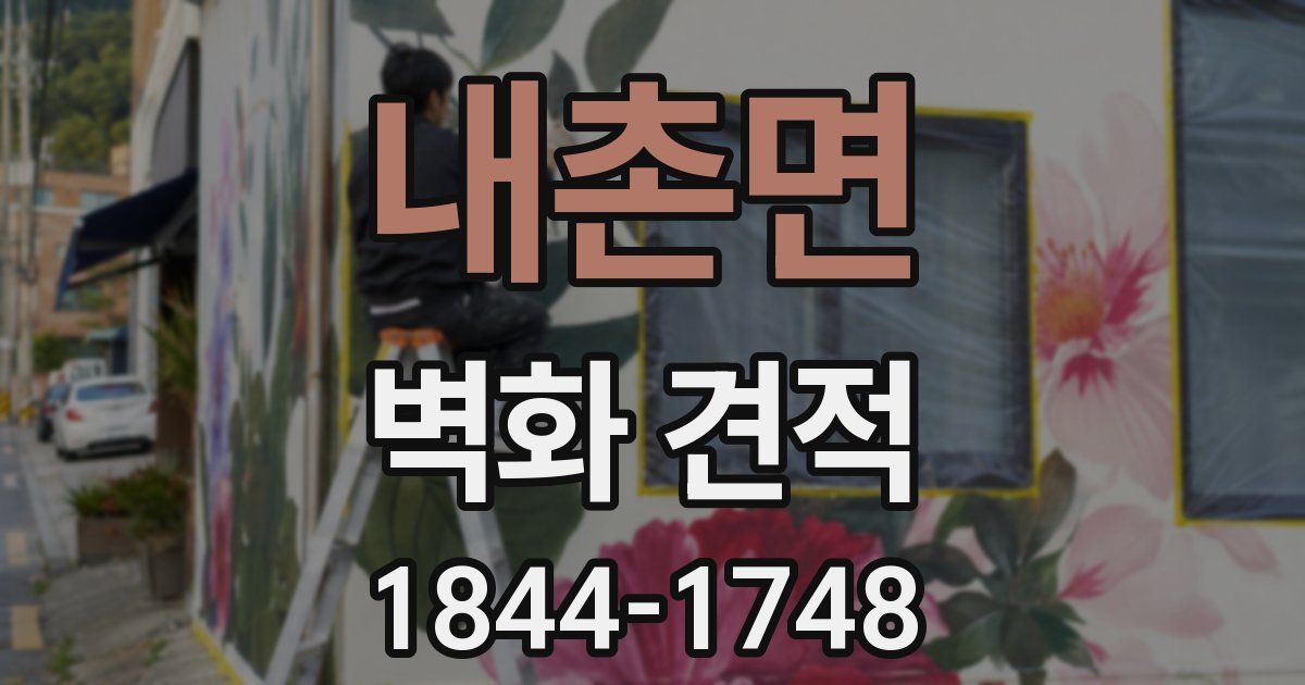 내촌면 벽화 견적