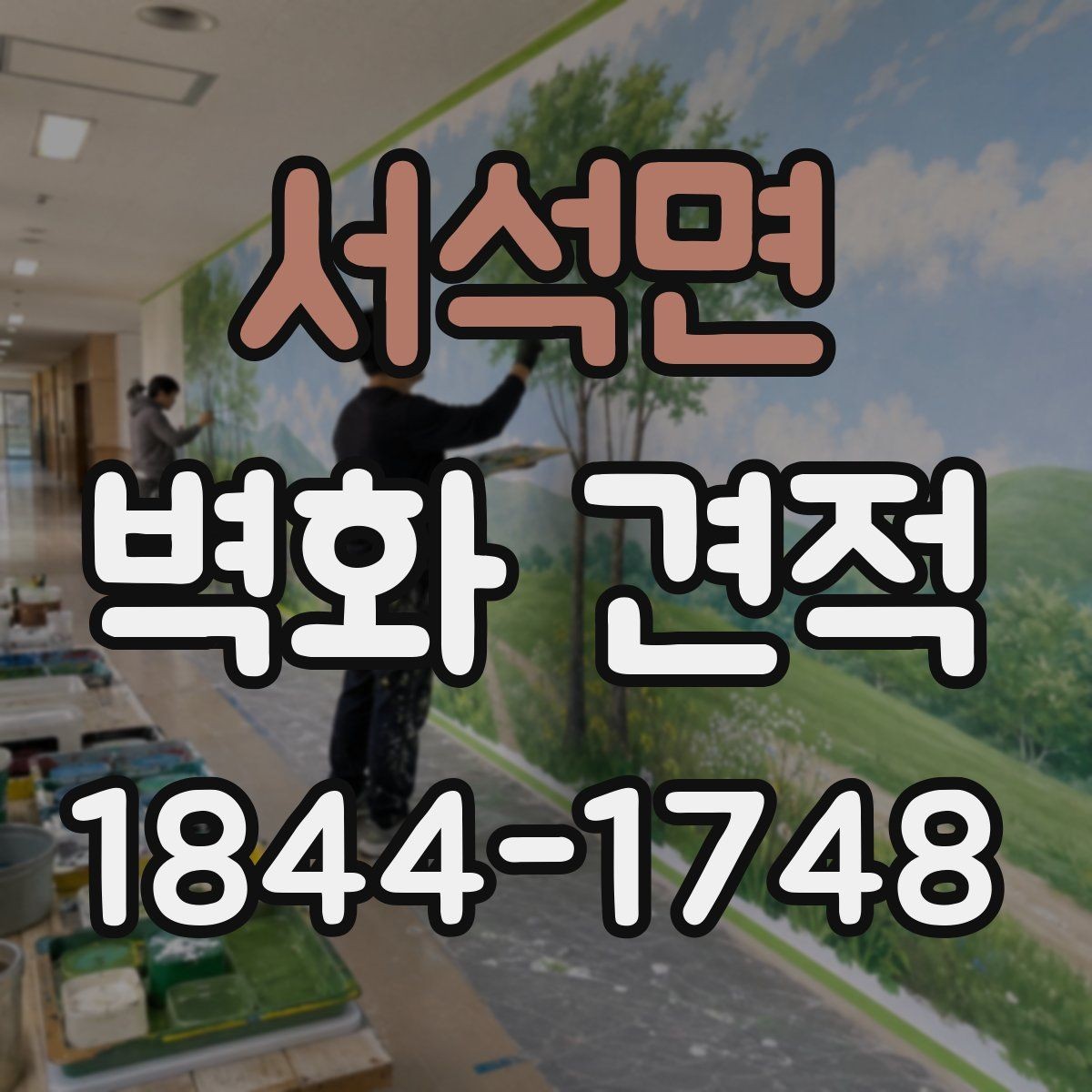 서석면 벽화 견적 공간 분위기를 살리는 색감 구성 살펴보기
