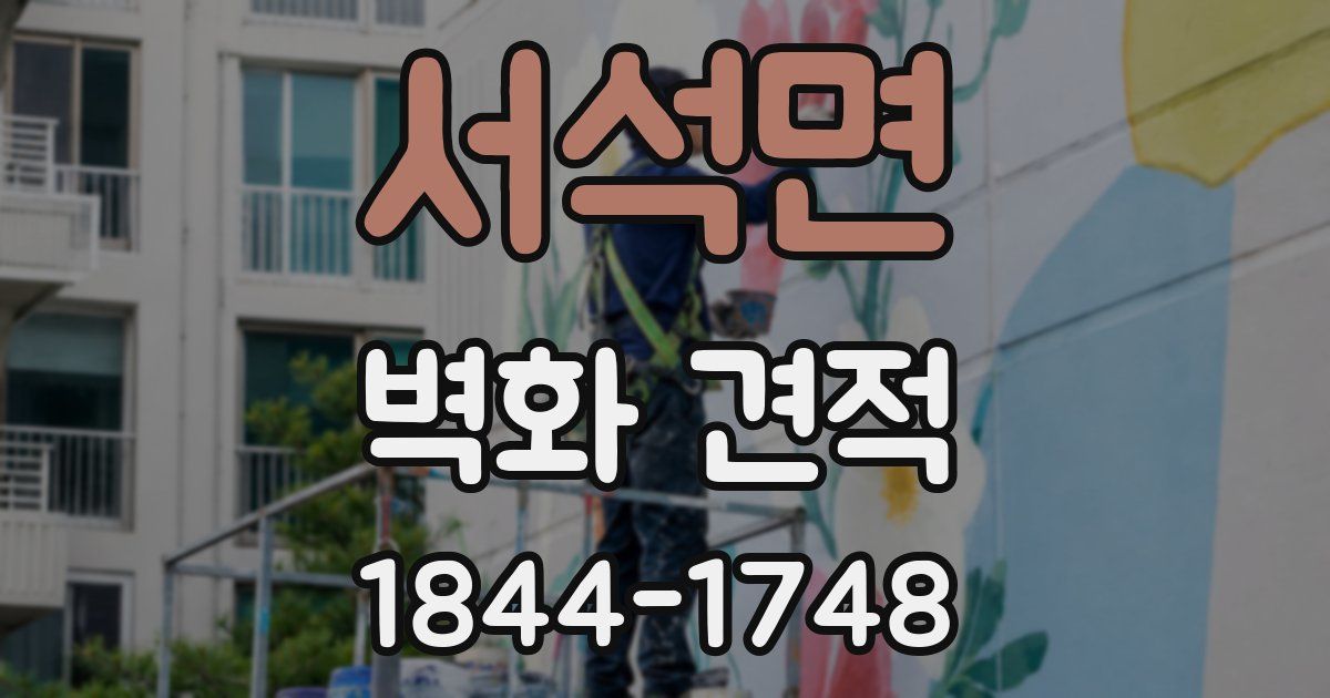 서석면 벽화 견적