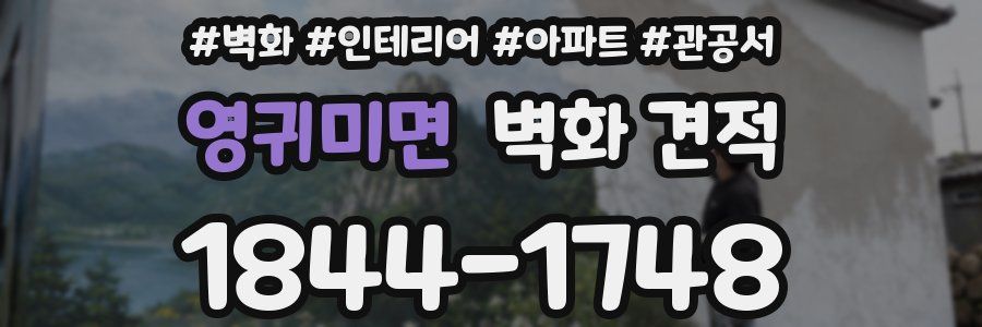 영귀미면 벽화 견적