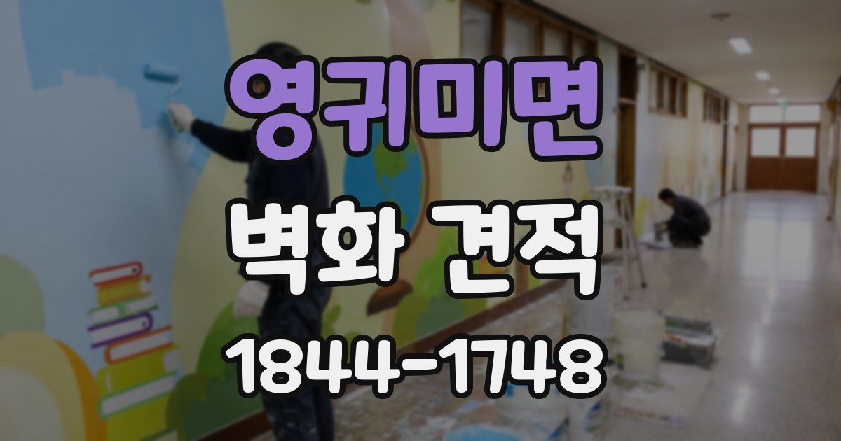 영귀미면 벽화 견적