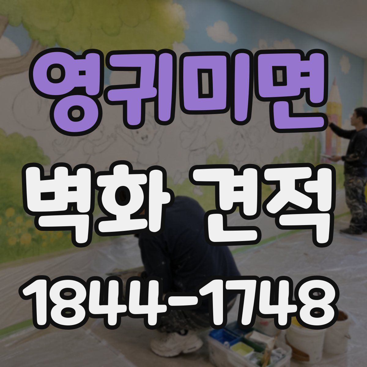 영귀미면 벽화 견적
