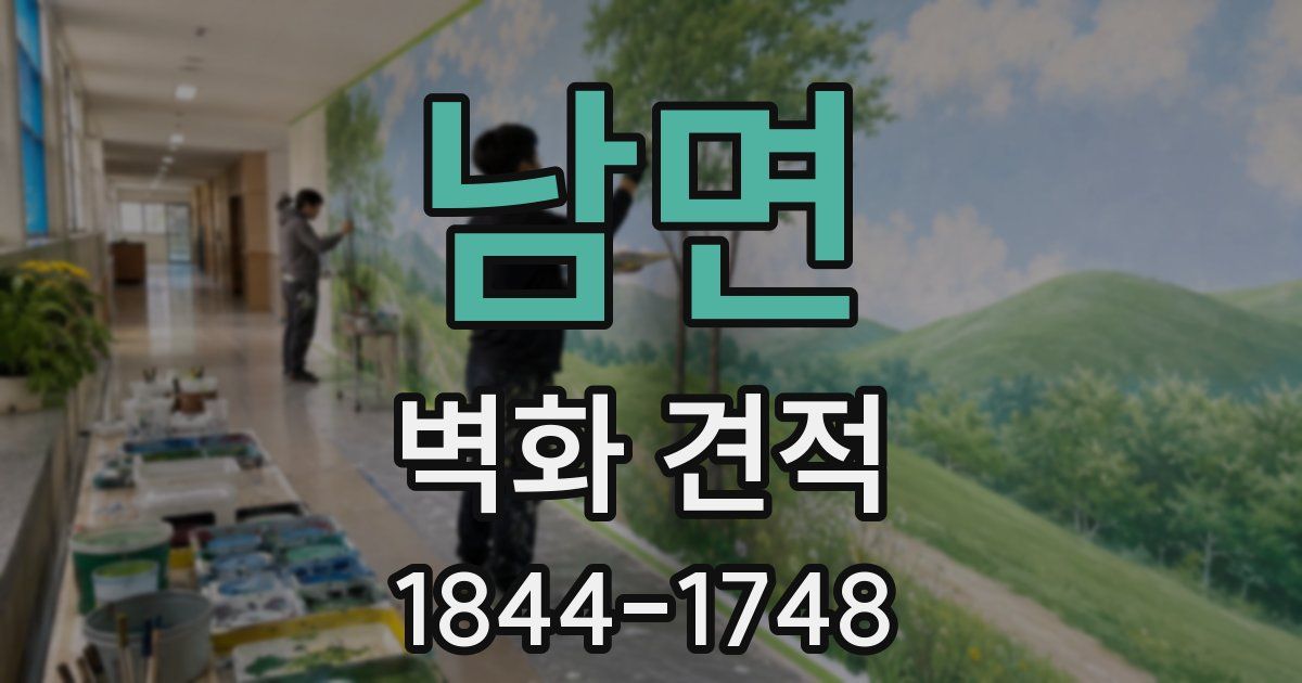남면 벽화 견적