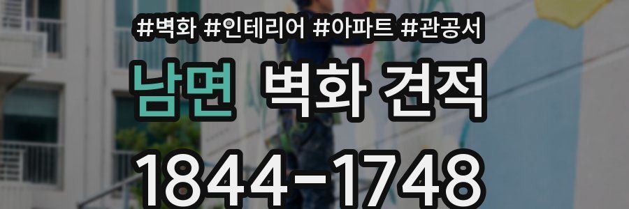 남면 벽화 견적