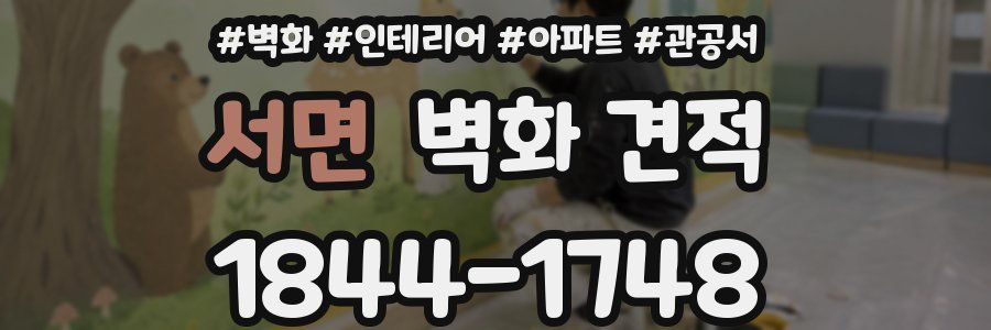 서면 벽화 견적