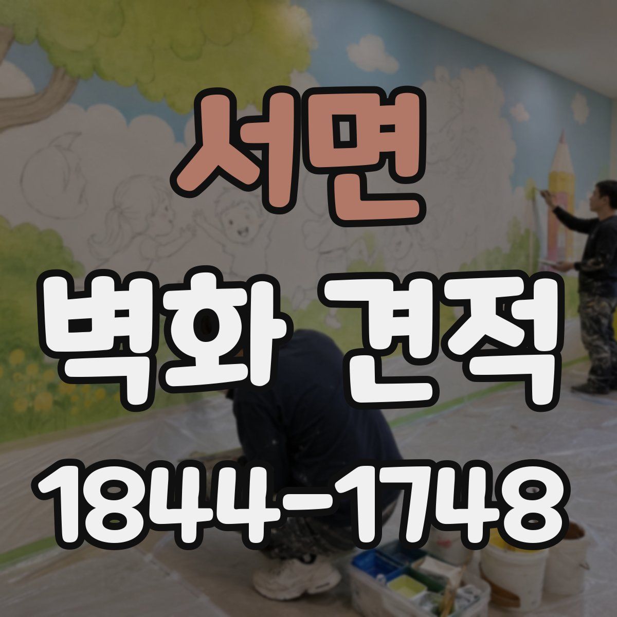 서면 벽화 견적