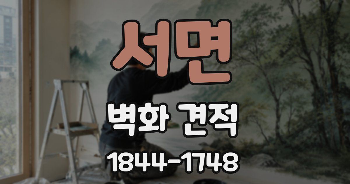 서면 벽화 견적