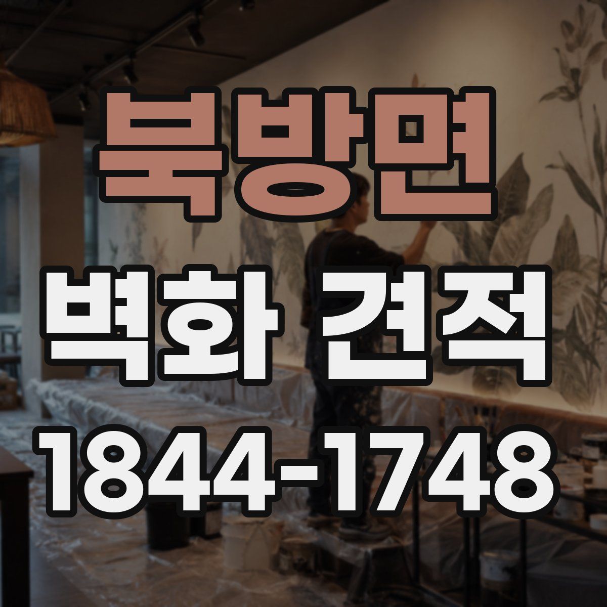 북방면 벽화 견적