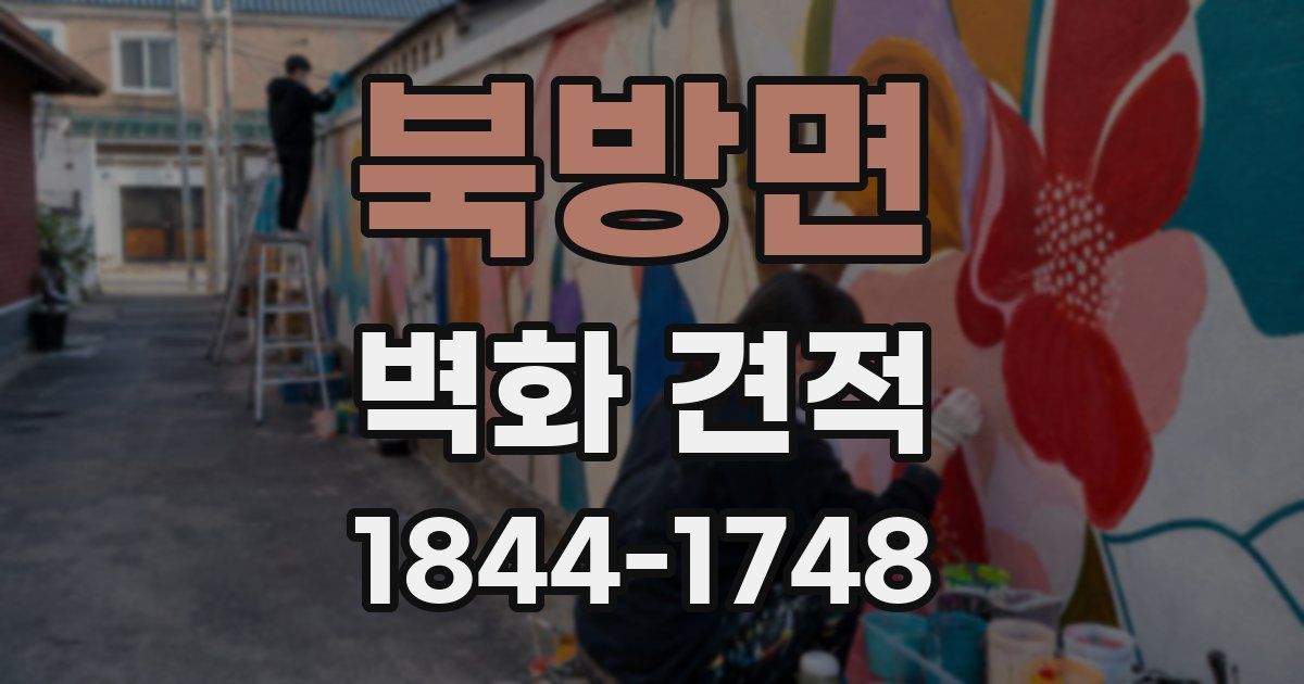북방면 벽화 견적
