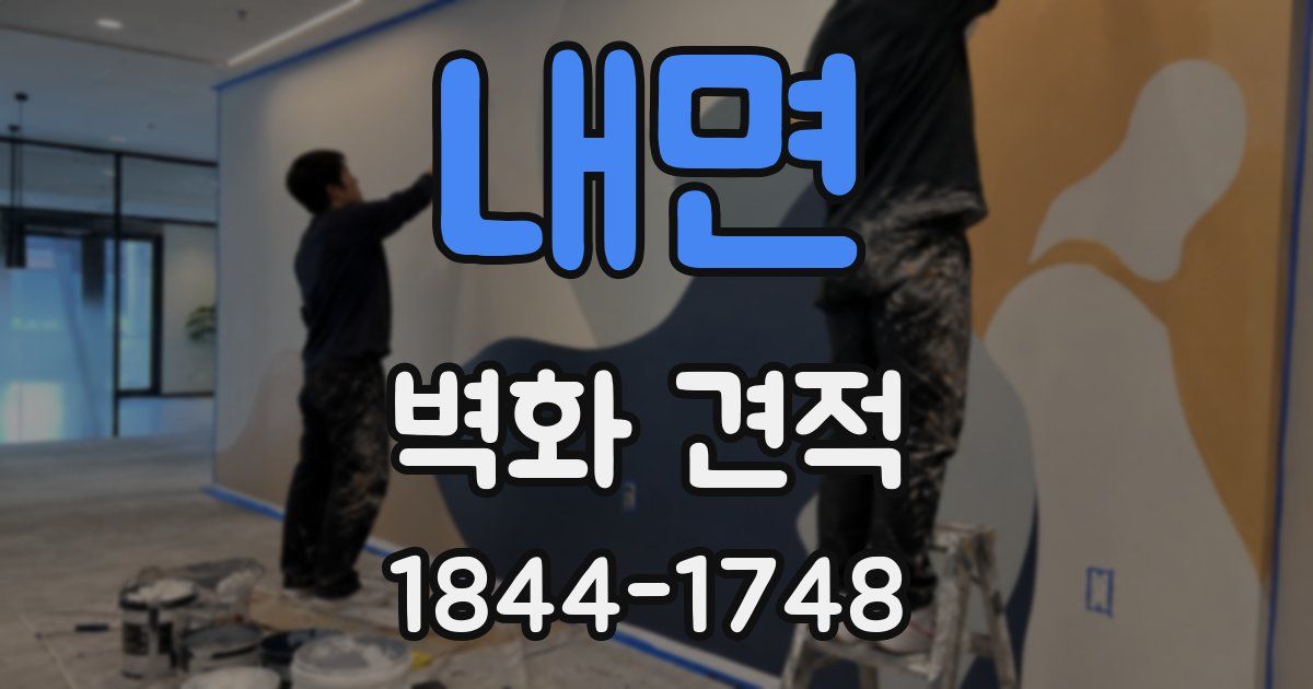 내면 벽화 견적