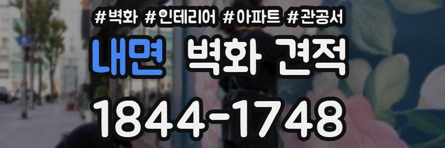 내면 벽화 견적