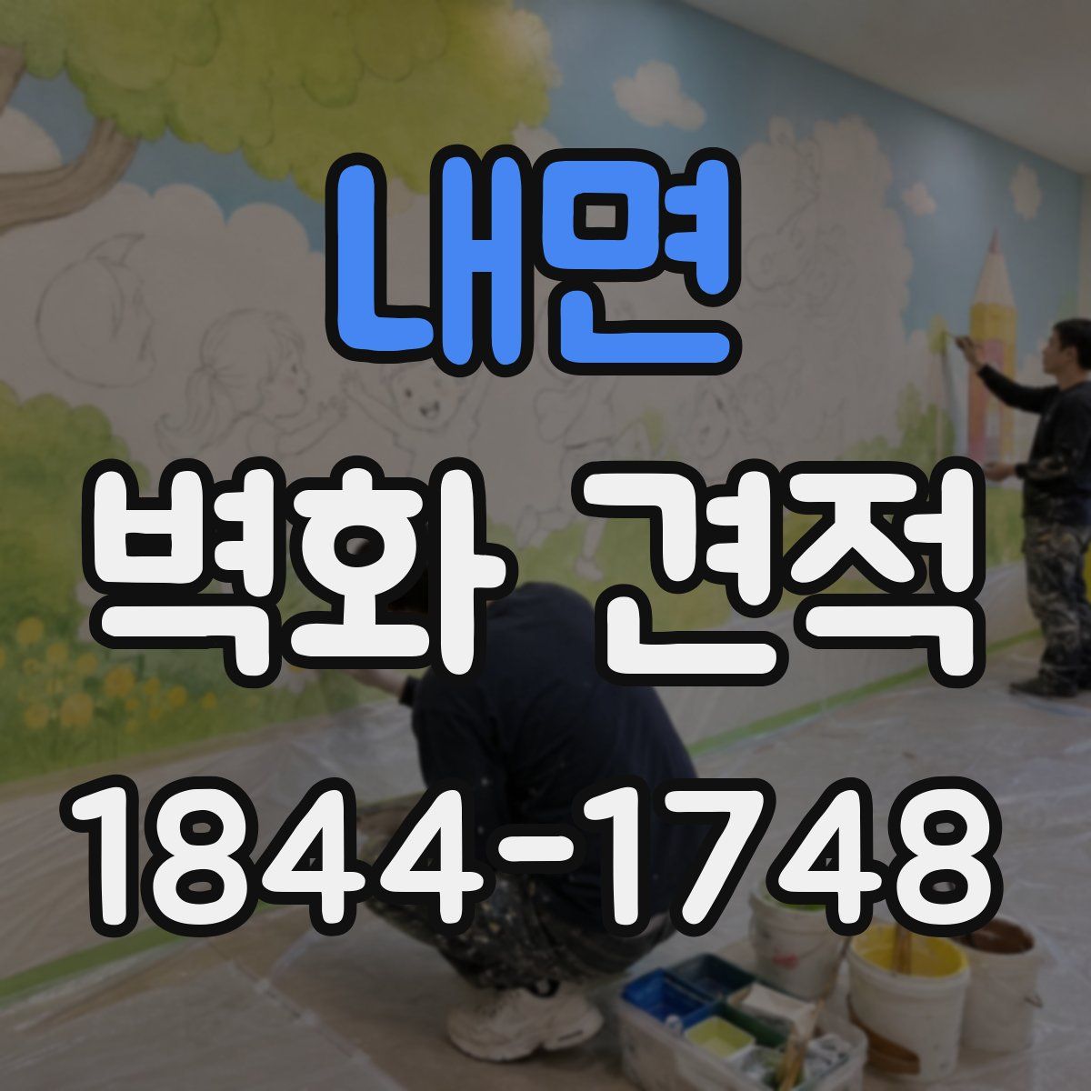 내면 벽화 견적