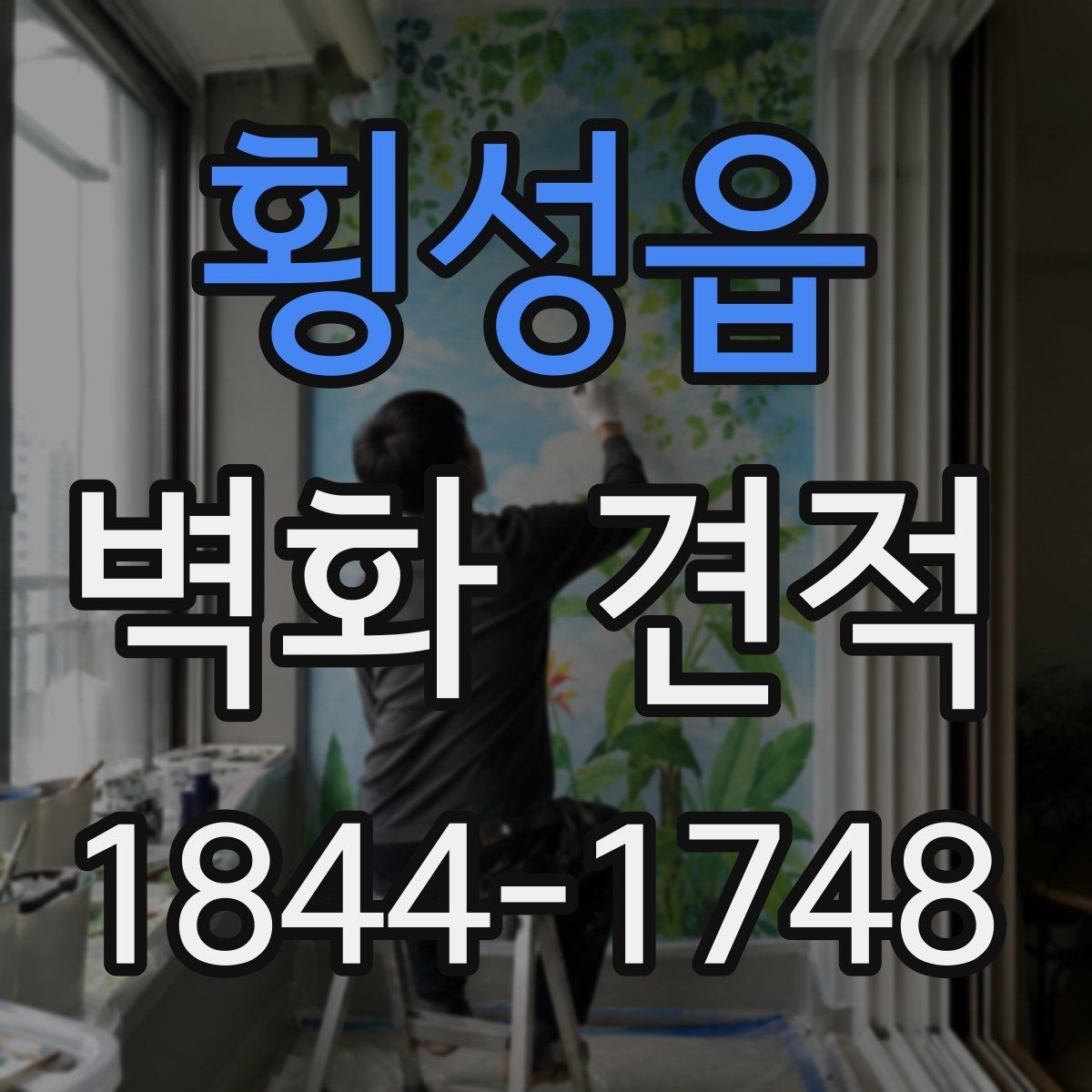 횡성읍 벽화 견적 오래가는 코팅 방식과 관리 요령