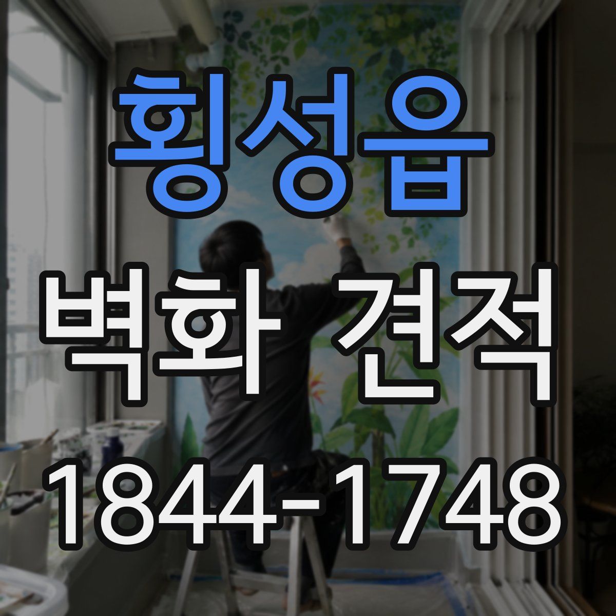 횡성읍 벽화 견적
