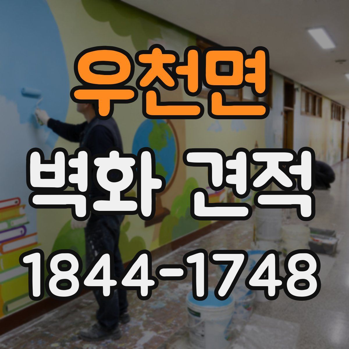 우천면 벽화 견적