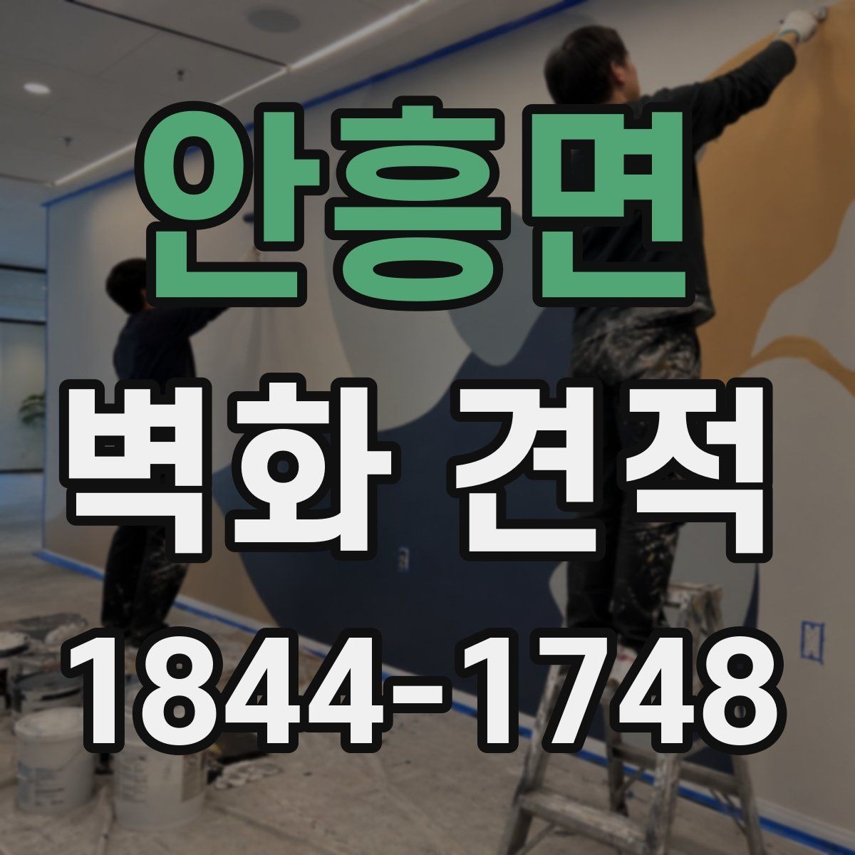 안흥면 벽화 견적 벽면 상태 점검이 먼저 필요한 이유
