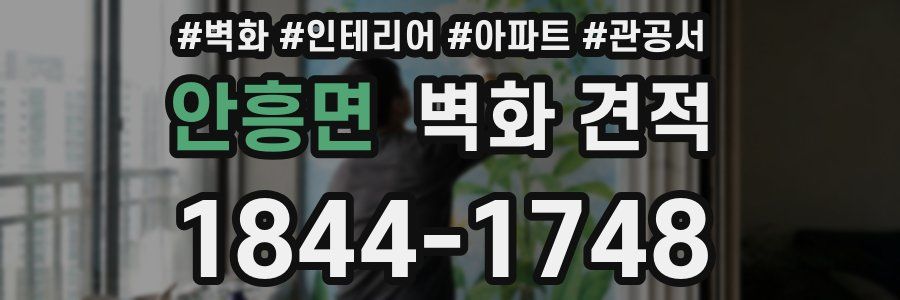안흥면 벽화 견적