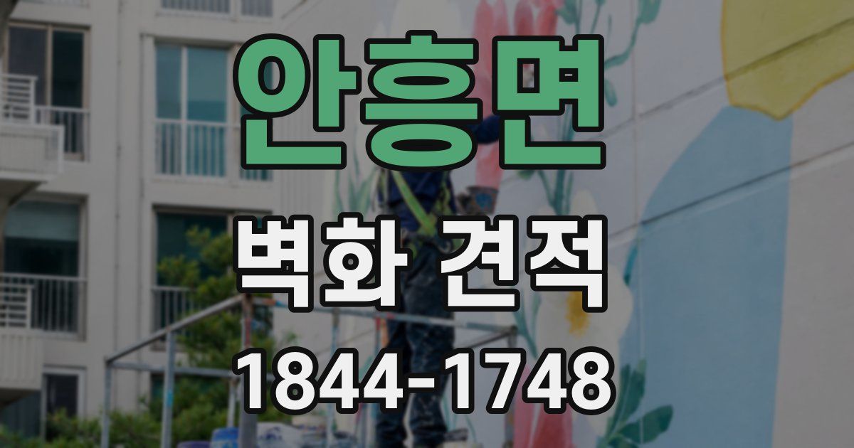안흥면 벽화 견적