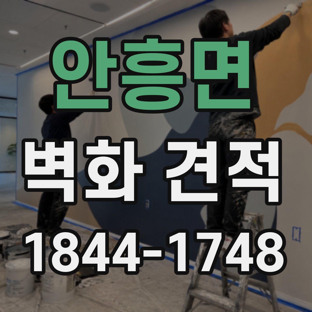 안흥면 벽화 견적