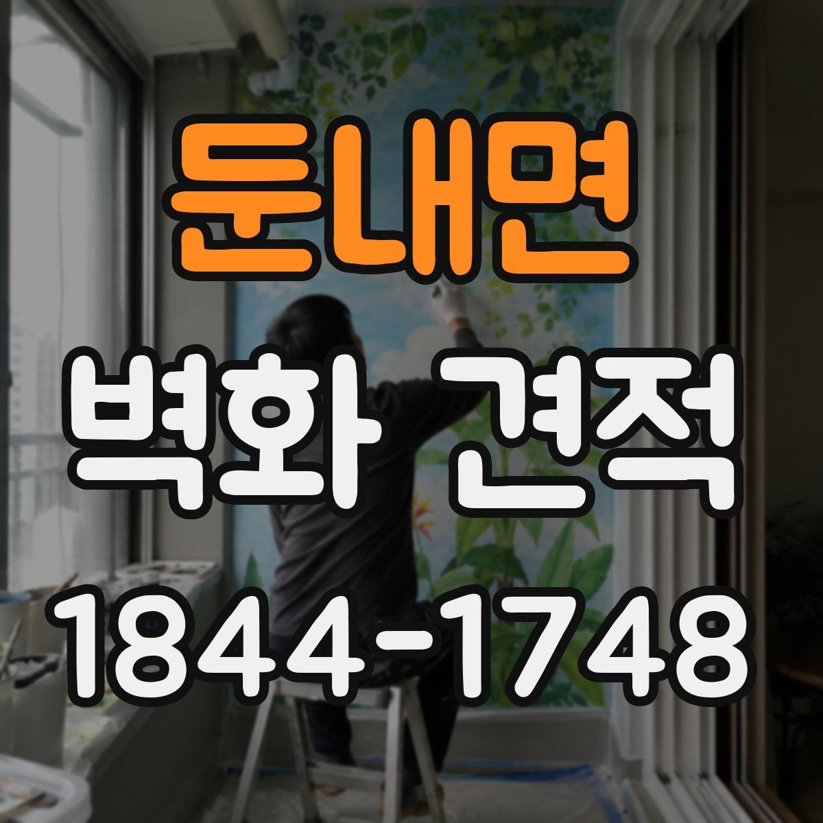 둔내면 벽화 견적