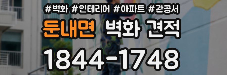 둔내면 벽화 견적