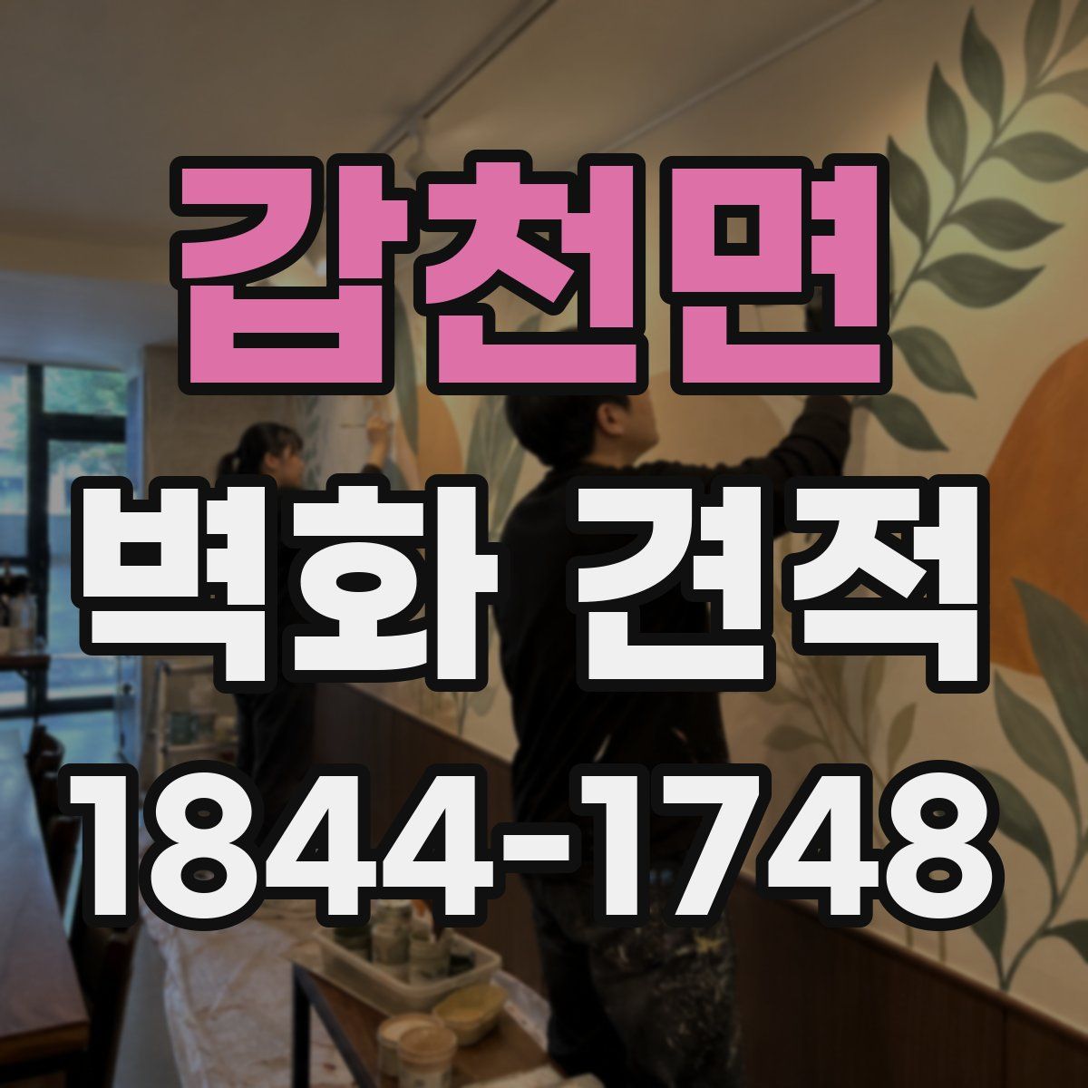 갑천면 벽화 견적