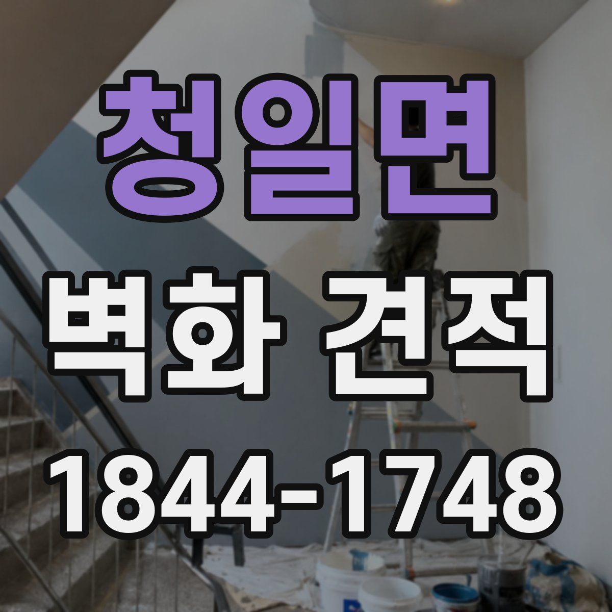청일면 벽화 견적