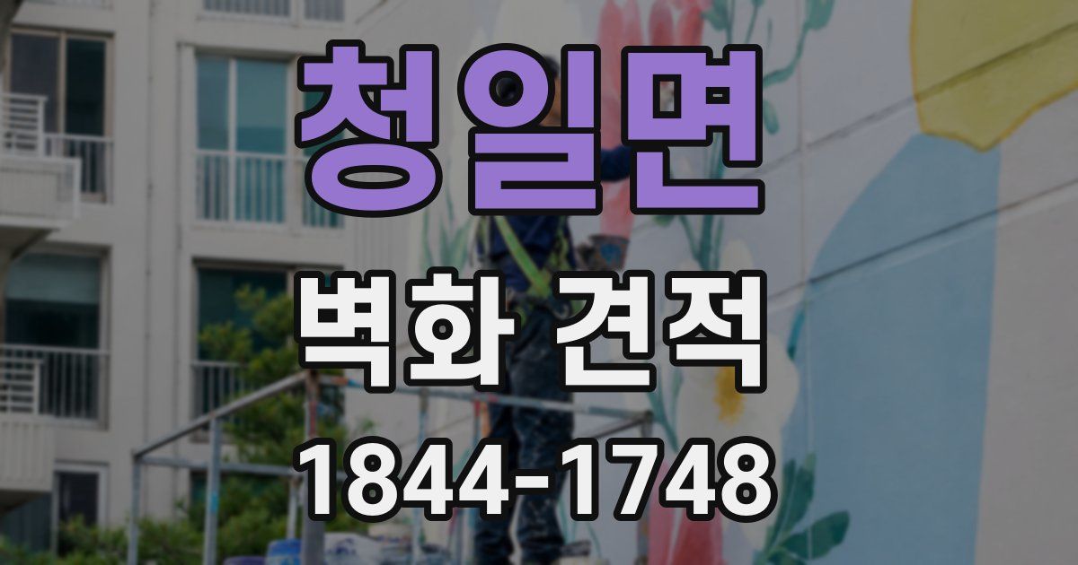 청일면 벽화 견적