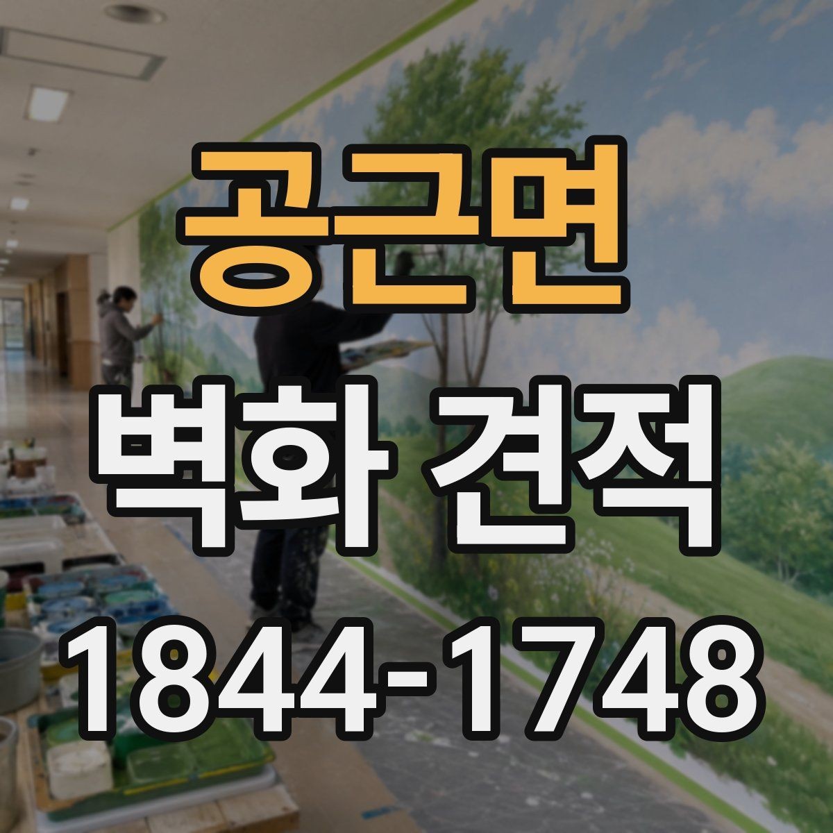 공근면 벽화 견적 시공 전 벽 상태 확인이 중요한 이유