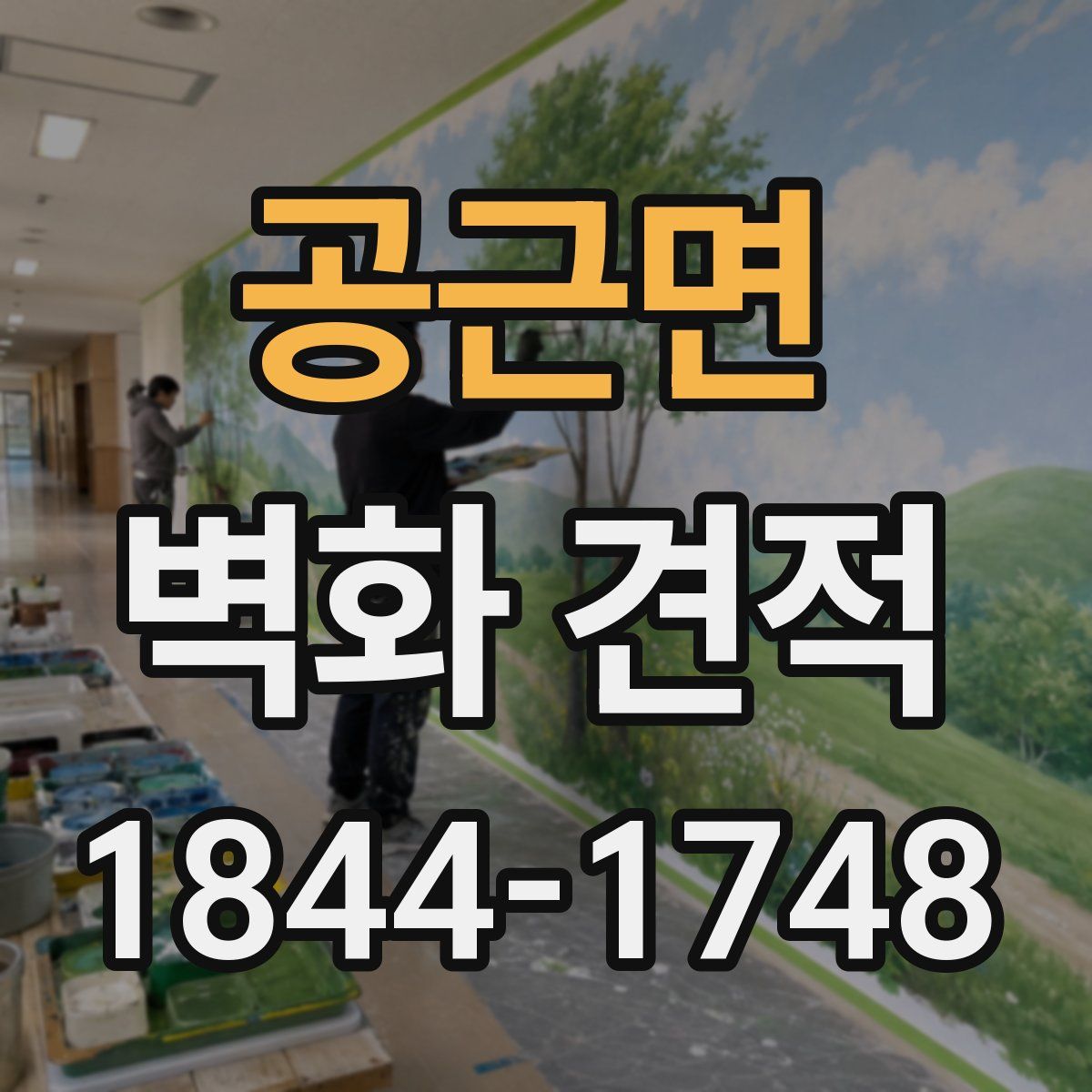 공근면 벽화 견적