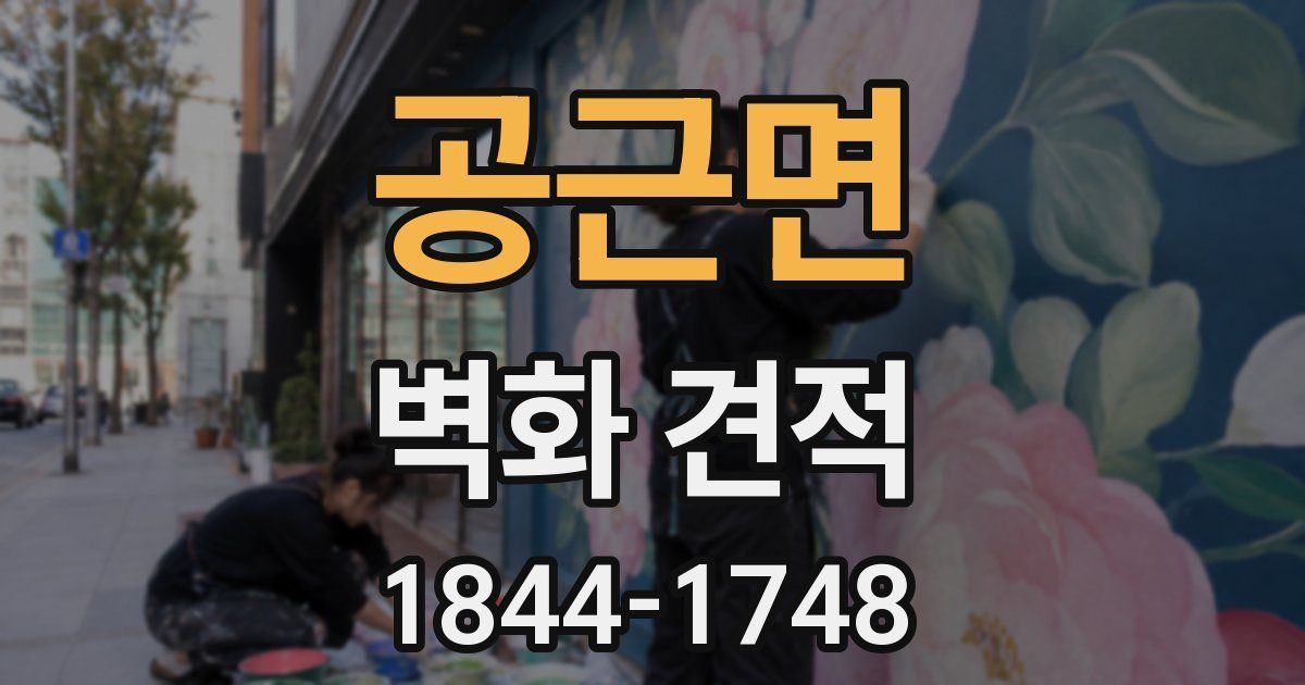 공근면 벽화 견적