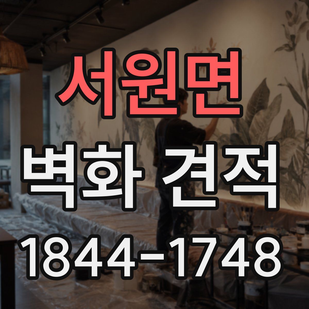 서원면 벽화 견적