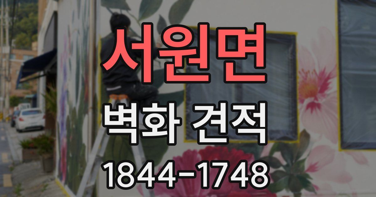 서원면 벽화 견적