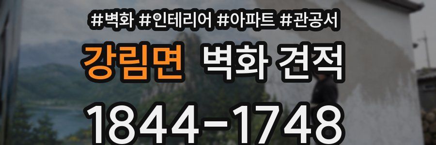 강림면 벽화 견적
