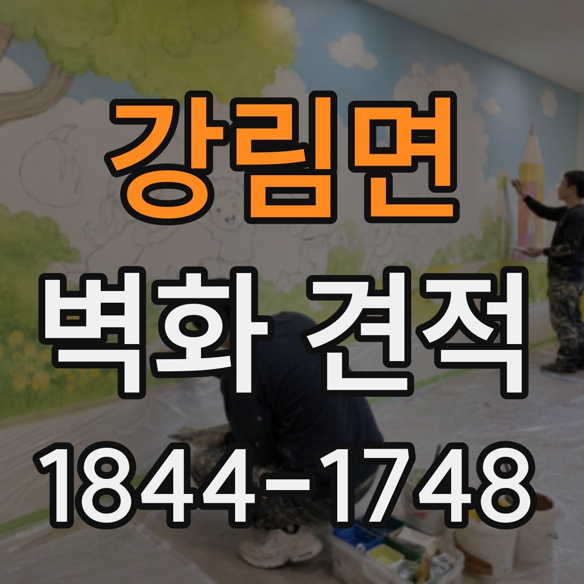 강림면 벽화 견적