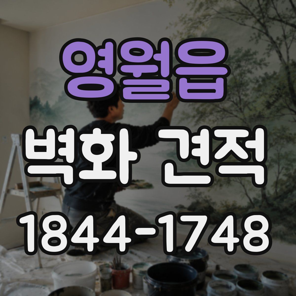 영월읍 벽화 견적